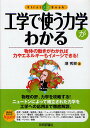 工学で使う力学がわかる 物体の動きがわかれば力やエネルギーもイメージできる!/潮秀樹【3000円以上送料無料】