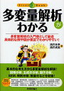 多変量解析がわかる 多変量解析の入門書として最適具体的な例や図が豊富でわかりやすい!/涌井良幸/涌井貞美【3000円以上送料無料】
