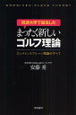筑波大学で誕生したまったく新しいゴルフ理論 コンバインドプレーン理論のすべて/安藤秀【3000円以上送料無料】