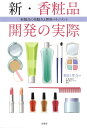 新・香粧品開発の実際 新製品の着眼点と開発マネジメント/和田孝介【3000円以上送料無料】
