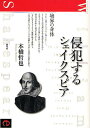 侵犯するシェイクスピア 境界の身体/本橋哲也【3000円以上送料無料】