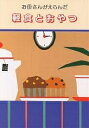 お母さんがえらんだ 軽食とおやつ/婦人之友社編集部/レシピ【3000円以上送料無料】