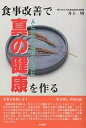 食事改善で真の健康を作る 人と社会と地球のために/井上明【3000円以上送料無料】