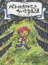 パンのかけらとちいさなあくま リトワニア民話／内田莉莎子／堀内誠一／子供／絵本【3000円以上送料無料】