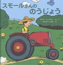 スモールさんののうじょう カラー新版/ロイス・レンスキー/わたなべしげお【3000円以上送料無料】