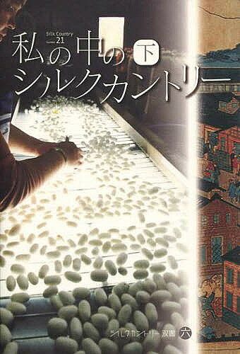 私の中のシルクカントリー 下【3000円以上送料無料】