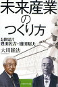 未来産業のつくり方 公開霊言 豊田佐吉・盛田昭夫/大川隆法【3000円以上送料無料】