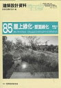 建築設計資料 85/建築思潮研究所【3000円以上送料無料】