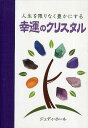 著者ジュディ・ホール(著) 福山良広(訳)出版社ガイアブックス発売日2011年05月ISBN9784882827856ページ数160Pキーワードじんせいおかぎりなくゆたかにするこううん ジンセイオカギリナクユタカニスルコウウン ほ−る じゆでい HALL J ホ−ル ジユデイ HALL J9784882827856内容紹介周囲に左右されない内なる安心感を得たい。限りなく豊かな人生を送りたい。本書はそんなあなたの願いを叶えます。お金以外にも人生を豊かにするもの—スキル、才能、人間関係、家庭と仕事とのバランス—があることを明らかにし、クリスタルがいかにして幸運を引き寄せ、不安や恐れといった否定的な感情を自信や自負といった肯定的な感情に置き換えていくのかを明らかにします。※本データはこの商品が発売された時点の情報です。目次第1章 繁栄とは何か（豊かな宇宙/繁栄意識 ほか）/第2章 クリスタルツール（意志の力で自分の世界を広げる/クリスタルの手入れ ほか）/第3章 クリスタル特有の効果（お金を管理・運用する/必要なお金を引き寄せる ほか）/第4章 繁栄を引き寄せるクリスタル図鑑（シトリン/アベンチュリン ほか）