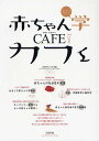 赤ちゃん学カフェ Vol.1(2008)/日本赤ちゃん学会【3000円以上送料無料】