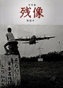 残像 写真集/渡邉幸一【3000円以上送料無料】