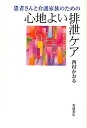 患者さんと介護家族のための心地よい排泄ケア/西村かおる【3000円以上送料無料】