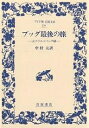 ブッダ最後の旅 大パリニッバーナ経／中村元【3000円以上送料無料】