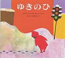 ゆきのひ/エズラ・ジャック・キーツ/木島始【3000円以上送料無料】