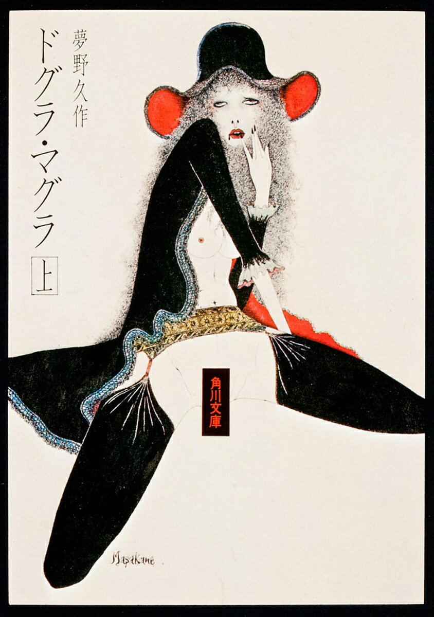 ドグラ・マグラ 上／夢野久作【3000円以上送料無料】のサムネイル