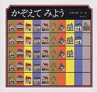 かぞえてみよう／安野光雅【3000円以上送料無料】