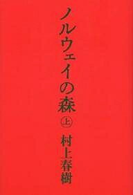 ノルウェイの森 上／村上春樹