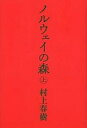 ノルウェイの森 上／村上春樹