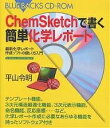 ChemSketchで書く簡単化学レポート 最新化学レポート作成ソフトの使い方入門／平山令明【3000円以上送料無料】