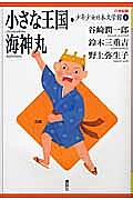 【3千円以上送料無料】21世紀版少年少女日本文学館 4／谷崎潤一郎