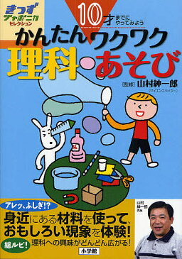 かんたんワクワク理科あそび　10才までにやってみよう【合計3000円以上で送料無料】