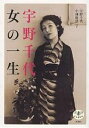 宇野千代女の一生/宇野千代【3000円以上送料無料】