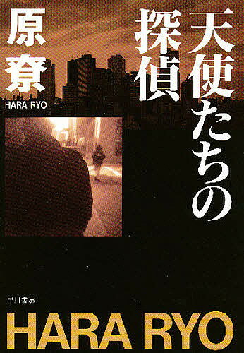 ※商品画像はイメージや仮デザインが含まれている場合があります。帯の有無など実際と異なる場合があります。著者原りょう(著)出版社早川書房発売日1997年03月ISBN9784150305765ページ数325Pキーワードてんしたちのたんていはやかわぶんこじえーえー576 テンシタチノタンテイハヤカワブンコジエーエー576 はら りよう ハラ リヨウ9784150305765