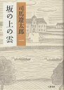 坂の上の雲 1 新装版/司馬遼太郎【3000円以上送料無料】