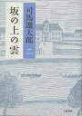 坂の上の雲 2 新装版/司馬遼太郎【3000円以上送料無料】