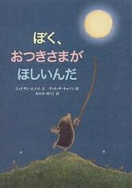 ぼく、おつきさまがほしいんだ／ジョナサン・エメット／ヴァネッサ・キャバン／おびかゆうこ【3000円以上送料無料】