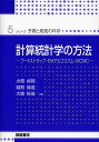 計算統計学の方法 ブートストラップ・EMアルゴリズム・MCMC/小西貞則【3000円以上送料無料】