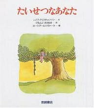 たいせつなあなた／レイフ・クリスチャンソン／にもんじまさあき／カーリ・アールニヴァーラ【3000円以上送料無料】