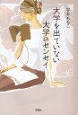 大学を出ていない大学のセンセイ/谷本ももこ【3000円以上送料無料】