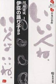 伊豆の踊り子ほか／川端康成【3000円以上送料無料】