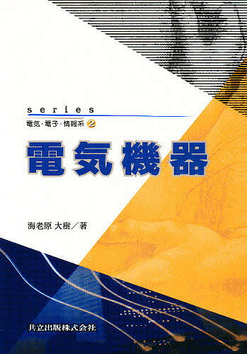Electrical Engineering - 【3千円以上送料無料】電気機器／海老原大樹