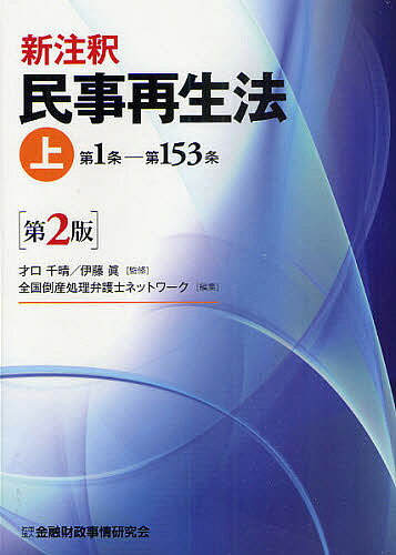 新注釈民事再生法 上／才口千晴／伊藤眞／全国倒産処理弁護士ネットワーク【3000円以上送料無料】