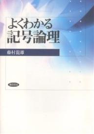 よくわかる記号論理／藤村龍雄【3000円以上送料無料】