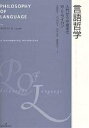 言語哲学 入門から中級まで/W.G.ライカン/荒磯敏文【3000円以上送料無料】