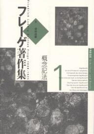 フレーゲ著作集 1／G．フレーゲ／藤村龍雄【3000円以上送料無料】