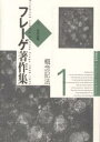 フレーゲ著作集 1/G.フレーゲ/藤村龍雄【3000円以上送料無料】