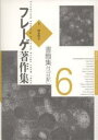 フレーゲ著作集 6/G.フレーゲ/野本和幸【3000円以上送料無料】