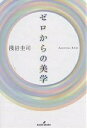 ゼロからの美学/浅沼圭司【3000円以上送料無料】