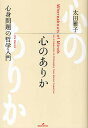 心のありか 心身問題の哲学入門/太田雅子【3000円以上送料無料】