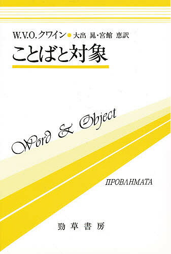 ことばと対象【3000円以上送料無料】