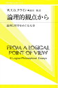 論理的観点から 論理と哲学をめぐる九章/W.V.O.クワイン/飯田隆【3000円以上送料無料】