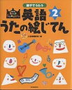 親子でうたう英語うたの絵じてん 2／三省堂編修所【3000円以上送料無料】