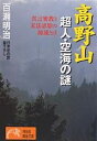 高野山超人・空海の謎 真言密教と末法思想の源流とは／百瀬明治