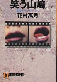 笑う山崎／花村萬月【3000円以上送料無料】