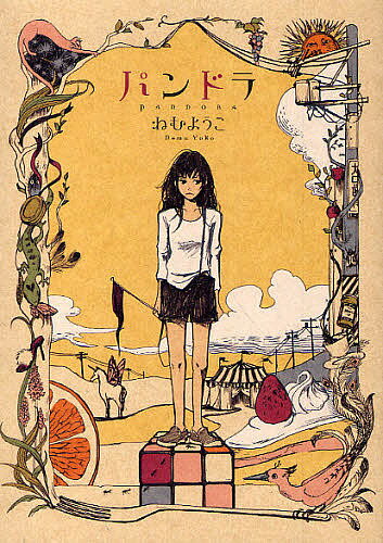 パンドラ／ねむようこ【3000円以上送料無料】