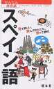 スペイン語 見て楽しい、読んでかんたん、使って便利!/旅行【3000円以上送料無料】